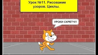 Скретч. Урок № 11. Рисование узоров. Циклов.
