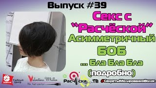 Секс с "Расческой": Асимметричный БОБ... Бла Бла Бла =))(подробно)
