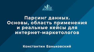Парсинг данных. Основы, область применения и реальные кейсы для интернет-маркетологов
