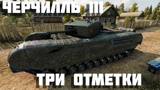 Черчилль III 3 отметки World of Tanks WoT черчилль 3