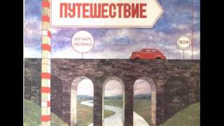Opus ''Ceļojums'' ( Путешествие )