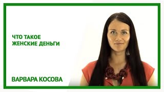 Что такое женские деньги? Финансовая грамотность для женщин. Варвара Косова