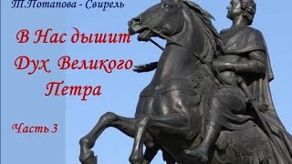 "В нас дышит Дух Великого Петра" - Возникновение Связи с Тонким Миром часть 3