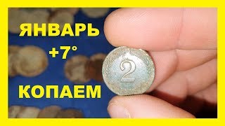 КОП 2020 ЯНВАРЬ +7° !!! РОССЫПУХА !!! Sondeln 2020. Treasure hunting 2020.
