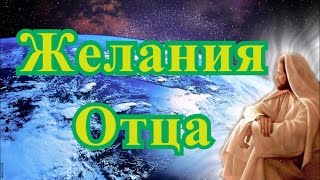 Желания Отца - чего желает Бог? Смотреть Христианские Видео Проповеди