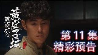 鬼吹灯之黄皮子坟 11丨Candle in the Tomb: The Weasel Grave 11（主演：阮经天, 徐璐）【精彩预告片】