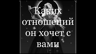 Таро расклад. Кокие отношения он хочет с вами иметь
