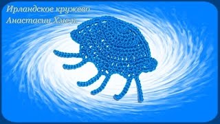 Мотив медуза вязанный крючком. Видео-урок. Ирландское кружево.