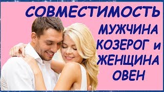 СОВМЕСТИМОСТЬ ЖЕНЩИНА ОВЕН и МУЖЧИНА КОЗЕРОГ. ОВЕН и КОЗЕРОГ ЛЮБОВЬ. ЛИЧНЫЙ ГОРОСКОП