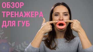 МОЖНО ЛИ ИЗБАВИТЬСЯ ОТ МОРЩИН НА ЛИЦЕ С ПОМОЩЬЮ ТРЕНАЖЕРА ДЛЯ ГУБ? | Школа фейсбилдинга