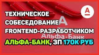Собеседование в Альфа-банк Senior frontend-разработчиком с ЗП 170к