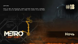 Ночь / Прохождение Metro: Last Light / Метро: Луч надежды