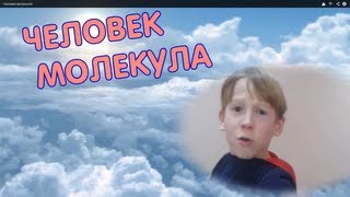 Человек-молекула!
