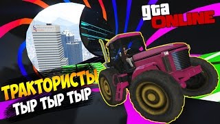 ОПАСНЫЕ ТРАКТОРИСТЫ - СКИЛЛ ТЕСТ НА ТРАКТОРАХ В GTA 5 ONLINE (GTA 5 Смешные моменты)