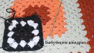 Бабушкин квадрат - как вязать? КОЛЛЕКЦИЯ МОТИВОВ И УЗОРОВ КРЮЧКОМ. #SM