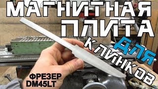 Магнитная плита для обработки клинков на китайском фрезере