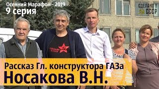 Рассказ Гл. КОНСТРУКТОРА ГАЗа НОСАКОВА В.Н. 9 серия. ОСЕННИЙ МАРАФОН - 2019 "ВОЛГА - ВОЛГА"