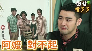 《回甘情多多》EP180 阿嬤 對不起