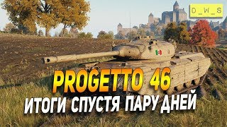 Progetto 46 - итоги спустя пару дней в Wot Blitz | D_W_S