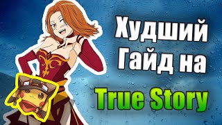 РАКОМИД: Плохой Гайд как рассказать Тру Стори