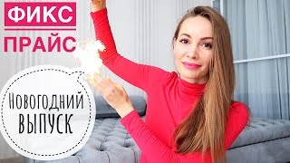 Новогодний ФИКС ПРАЙС ❄️ FixPrice ❄️ Покупки на НОВЫЙ ГОД