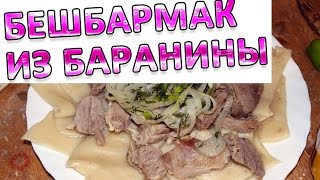 Бешбармак из баранины