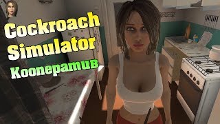 Симулятор Таракана! Красивая девушка против тараканов! Cockroach Simulator прохождение