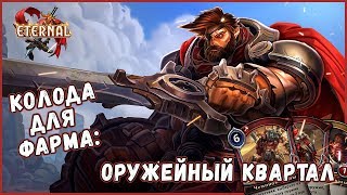 ETERNAL - КОЛОДА ДЛЯ ФАРМА В ИСПЫТАНИИ: "ОРУЖЕЙНЫЙ КВАРТАЛ"