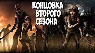 КОНЦОВКА ВТОРОГО СЕЗОНА #4  [Dodger ● Stream]