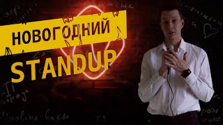 АйТи StandUp. Про подарки на новый год для айтишников