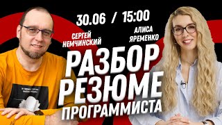 Разбор резюме с Алисой Яременко