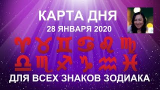 28 ЯНВАРЯ 2020. Карта дня для всех знаков зодиака. Гороскоп на сегодня. Луна в ♓.  День Марса.