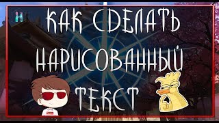 КАК СДЕЛАТЬ НАРИСОВАННЫЙ ТЕКСТ|Нейрончик