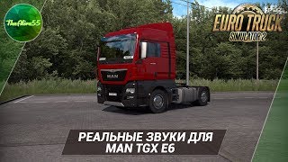 [ETS 2] РЕАЛЬНЫЕ ЗВУКИ ДЛЯ MAN TGX E6!