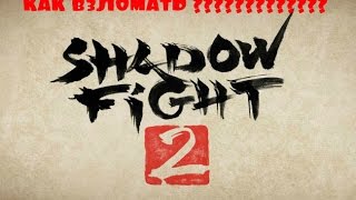 Как взломать Shadow Fight 2