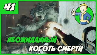 Fallout 4 [Выживание] ➨ Неожиданный коготь смерти ◄#41► ПРОХОЖДЕНИЕ 1080/60