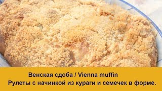 Венская сдоба/ Рулеты с курагой / Сдобное тесто на закваске/ Выпечка к чаю