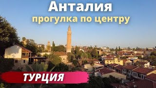 ТУРЦИЯ. Анталия, центр города - маршрут по самым красивым местам!