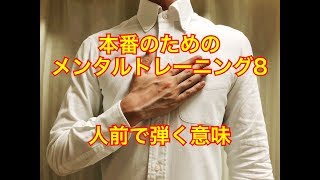 ギタリストのメンタルトレーニング　人前で弾く意味　本番の緊張　ど忘れ震え対策