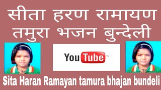 सीता हरण तमुरा भजन बुन्देली sita hain tamura bhajan bundeli