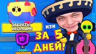 АПНУЛ 6000 КУБКОВ за 5 ДНЕЙ ?! BRAWL STARS 80 УРОВНЯ ?