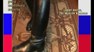 Boots of the Moscow Kremlin. Сапоги РПК