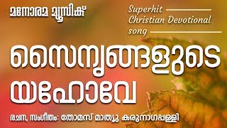 Sainyangalude Yahove | സൈന്യങ്ങളുടെ യഹോവേ | Thomas Mathew Karunagappally