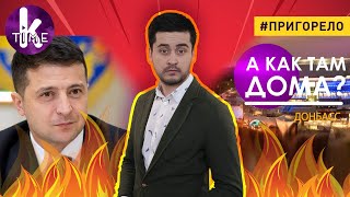 Зеленский загоняет Крым и Донбасс "Домой" — #97 Пригорело