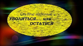Уволиться или ...остаться. On-line гадание на картах Таро на работу