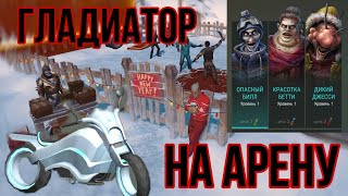 ГЛАДИАТОРСКАЯ АРЕНА У СТАРОГО НИКА! НОВЫЙ БАЙК! Last Day On Earth Survival