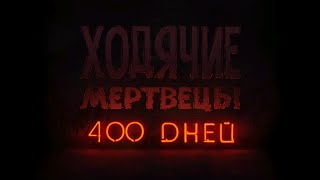 Прохождение The Walking Dead: 400 Days [#1 Винс]