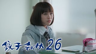 鏡子森林 The Mirror EP26｜蓓朵娜粉鑽瓶