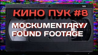 КИНО ПУК  #8 \ FOUND FOOTAGE \ НАЙДЕННАЯ ПЛЁНКА \ MOCKUMENTARY \ 8 ОТЛИЧНЫХ ФИЛЬМОВ
