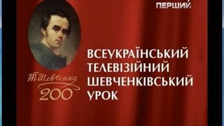 Відкритий Шевченківський урок 2 вересня 2013 Перший Національний канал України